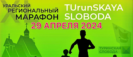 Забег Уральский региональный марафон «TUrunSkaya Sloboda»
