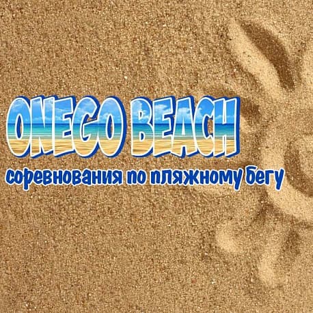 Забег Onego beach