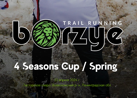 Забег Соревнования по трейлраннингу «Borzye Trails — Spring»