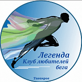 Легкоатлетический пробег, посвященный дню основания КЛБ «Легенда», Таганрог