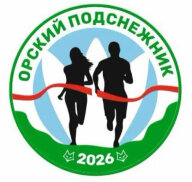 Забег Орский Подснежник