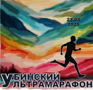 Забег Убинский ультрамарафон