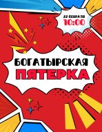 Забег Богатырская пятерка