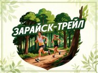 Забег Зарайск-трейл