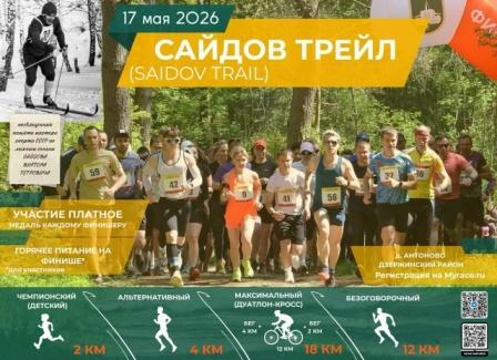 Забег Сайдов трейл / Saidov Trail