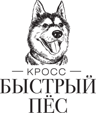 Забег Кросс с собаками «Быстрый пёс»