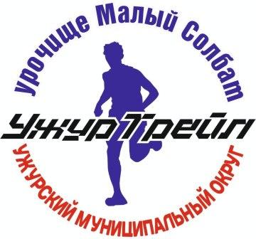Забег Фестиваль трейлового бега и северной ходьбы УжурСолнечный Трейл