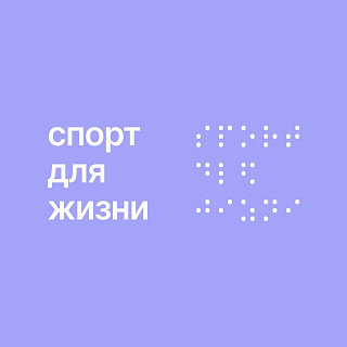 Забег Благотворительный забег «Без границ»