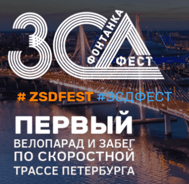 Забег «ЗСД Фонтанка Фест»