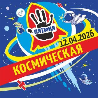 Забег Трейл «Пятюня Космическая»