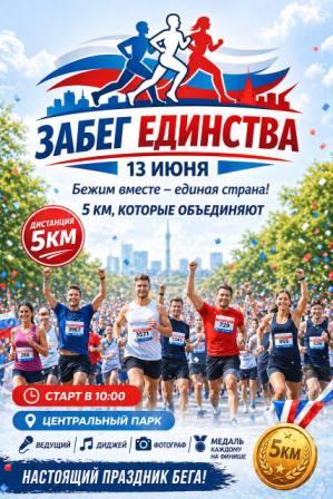 Забег Забег Единства