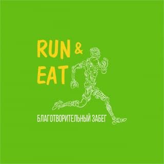 Забег Благотворительный забег «Run & Eat»