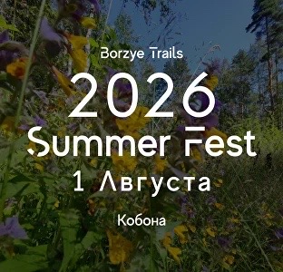 Забег Соревнования по трейлраннингу «Borzye Trails — Summer Fest»