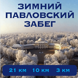 Забег Зимний Павловский забег
