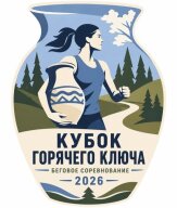 Забег Кубок курорта Горячий Ключ II этап трейл 