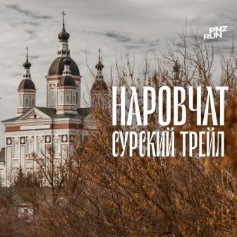 Забег Наровчат трейл