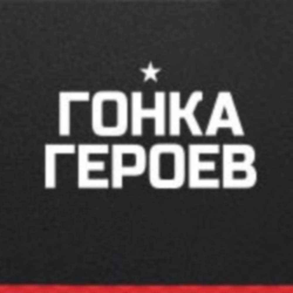 Лига Героев | Гонка Героев – Официальный сайт.