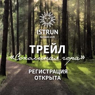 Забег Трейл Соколиная гора
