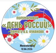 Забег День России