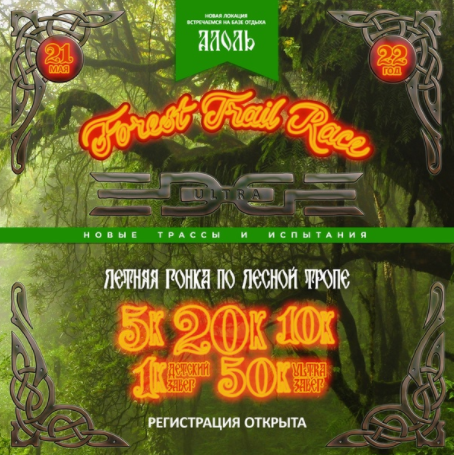 Забег Forest Trail Race Summer