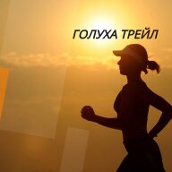 Забег Голуха трейл