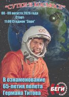 Забег Сутки в Космосе