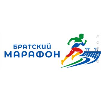 Забег Братский марафон