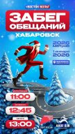 Забег Забег обещаний Хабаровск