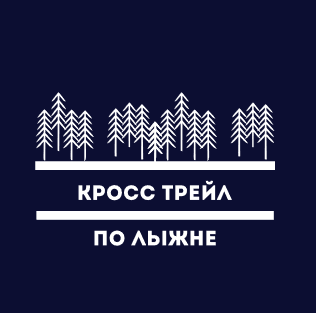 Забег Кросс По лыжне