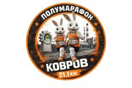 Забег Полумарафон «Город Оружейников»