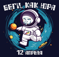 Забег Беги, как Юра