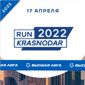 Забег Run Krasnodar
