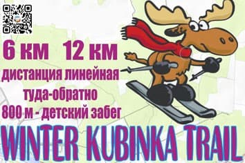 Забег Трейловый забег «Winter Kubinka Trail»