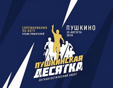 Забег Соревнования по бегу «Пушкинская десятка»