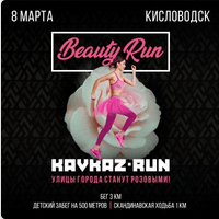 Забег Beauty Run Кисловодск