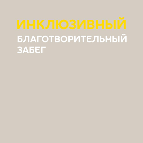 Забег Благотворительный инклюзивный забег 