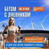Благотворительный городской забег «Бегом с Дневником», Санкт-Петербург