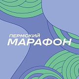 Пермский Марафон, Пермь