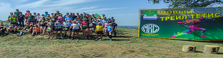 Забег Новый Трейл Тетис
