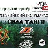 Уссурийский полумарафон 