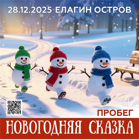 Забег Елагин Старт. Новогодняя сказка