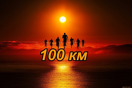 Забег Ультра забег «100 Закамский променад»