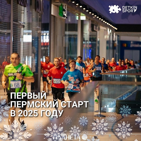 Забег Серия MallRun. Новый год в Планете