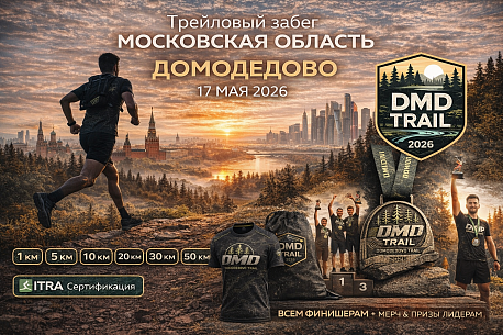 Забег Домодедово трейл