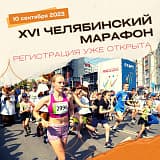 Челябинский марафон, Челябинск