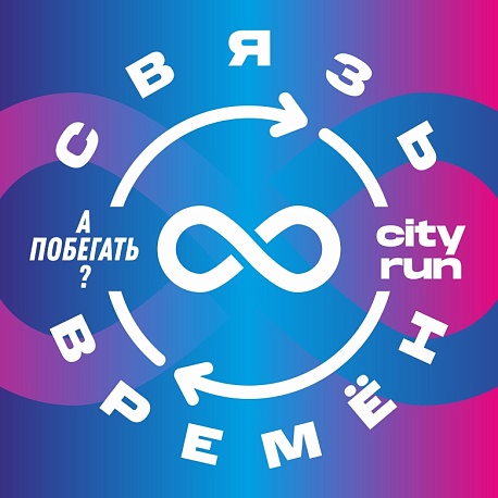 Забег Бесконечный забег Москва