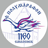Полумарафон "СМОЛЕНСК-1160", Смоленск
