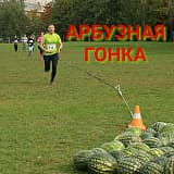 Арбузная гонка, Москва