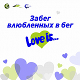 Забег "Love is...", Липецк