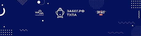 Забег Тульский полумарафон - ЗаБег.РФ Забег Тульский полумарафон - ЗаБег.РФ